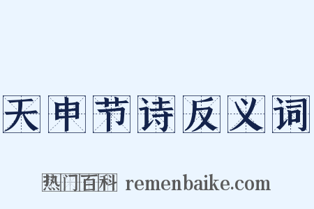天申节诗反义词是什么意思的图片